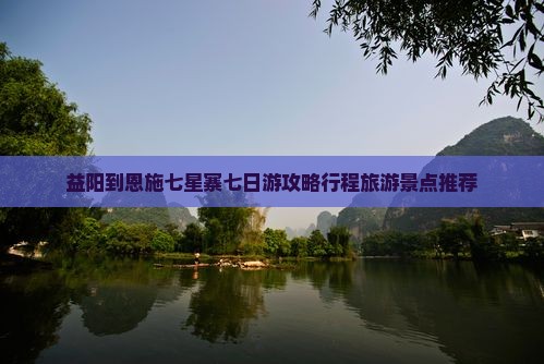 益阳到恩施七星寨七日游