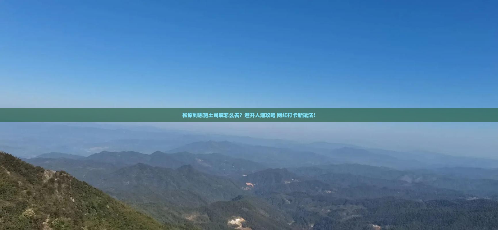 松原到恩施土司城旅游