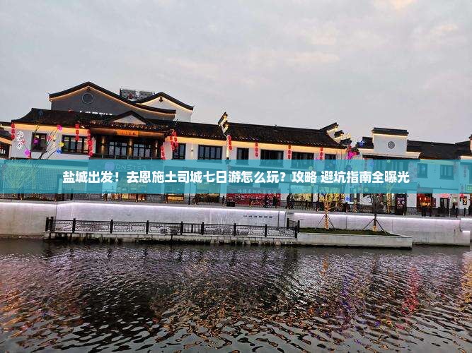 盐城去恩施土司城七日游