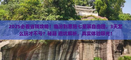临汾到恩施七星寨自由团