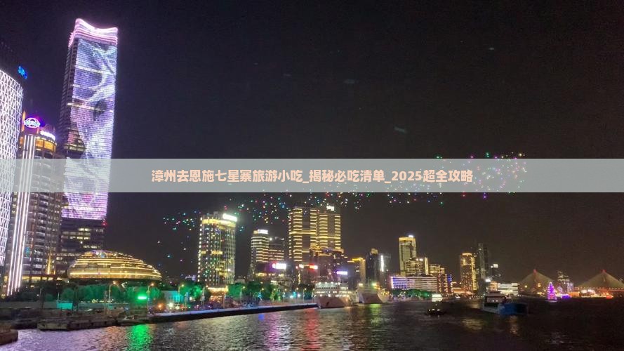 漳州去恩施七星寨旅游小吃
