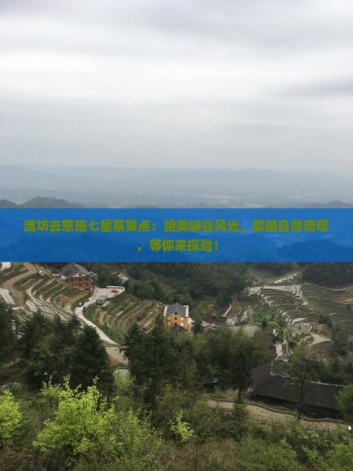 潍坊去恩施七星寨景点