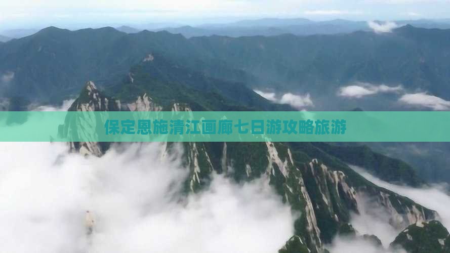 保定到恩施清江画廊七日游