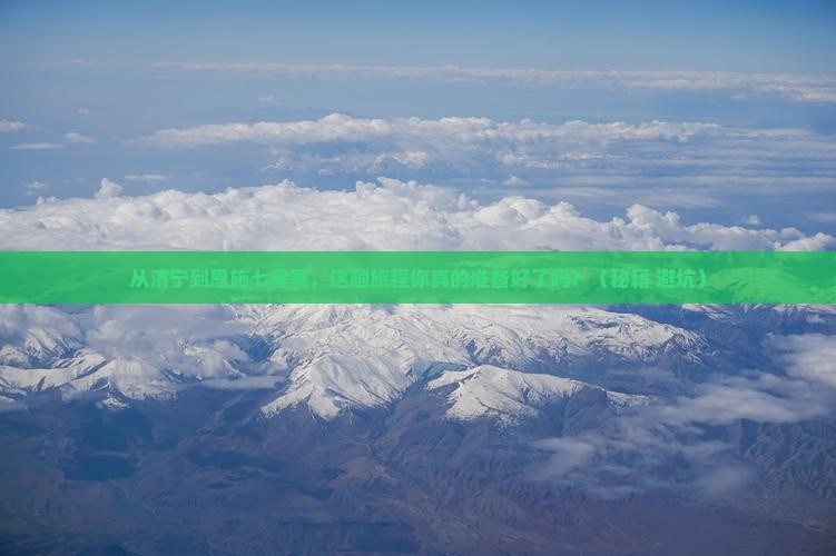济宁到恩施七星寨旅游