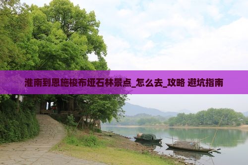 淮南到恩施梭布垭石林景点