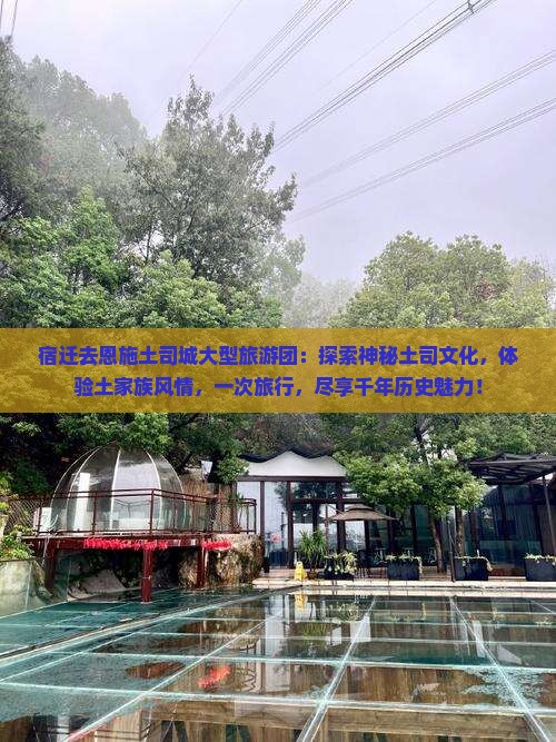 宿迁去恩施土司城大型旅游团