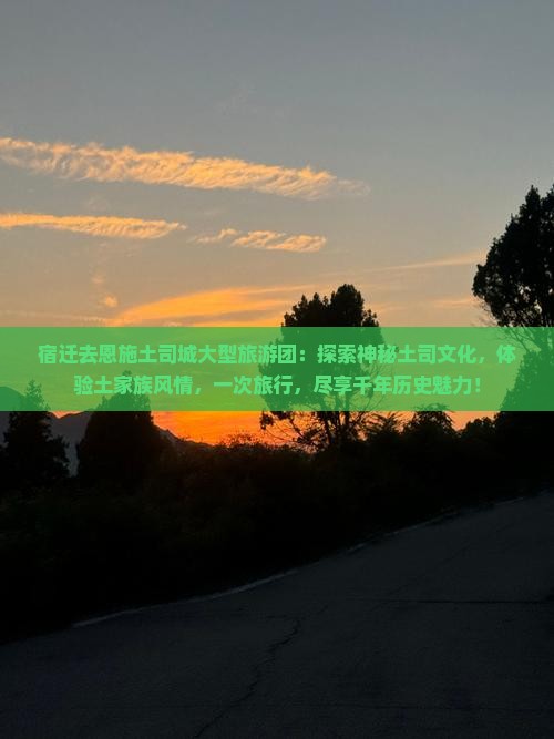 宿迁去恩施土司城大型旅游团