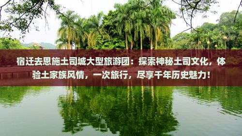 宿迁去恩施土司城大型旅游团