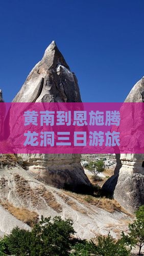 黄南到恩施腾龙洞三日游