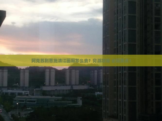 阿克苏到恩施清江画廊旅行社