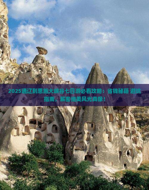 通辽到恩施大峡谷七日游