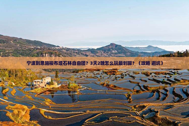 宁波到恩施梭布垭石林自由团