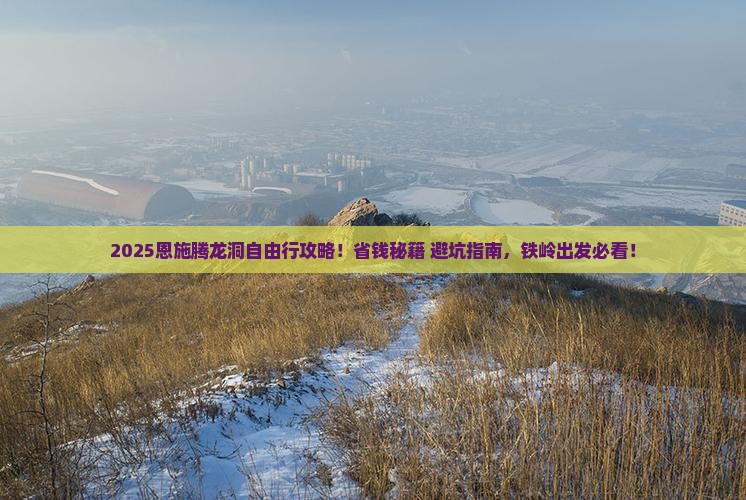 铁岭去恩施腾龙洞自由行