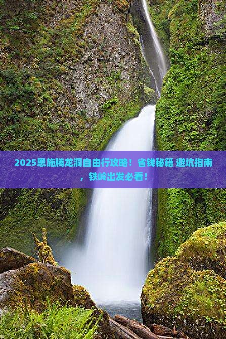 铁岭去恩施腾龙洞自由行