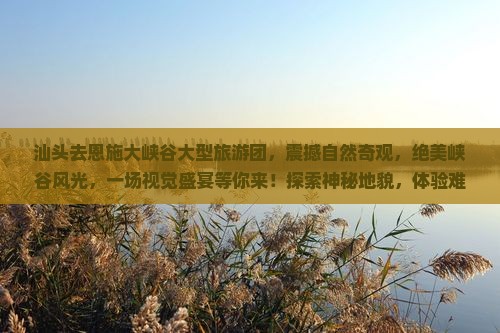 汕头去恩施大峡谷大型旅游团