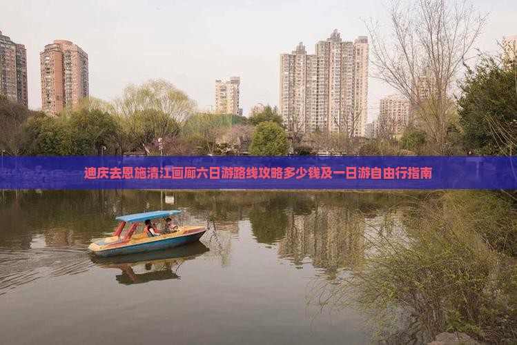 迪庆去恩施清江画廊六日游
