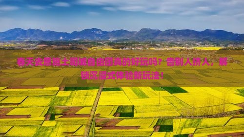 春天去恩施土司城自由团