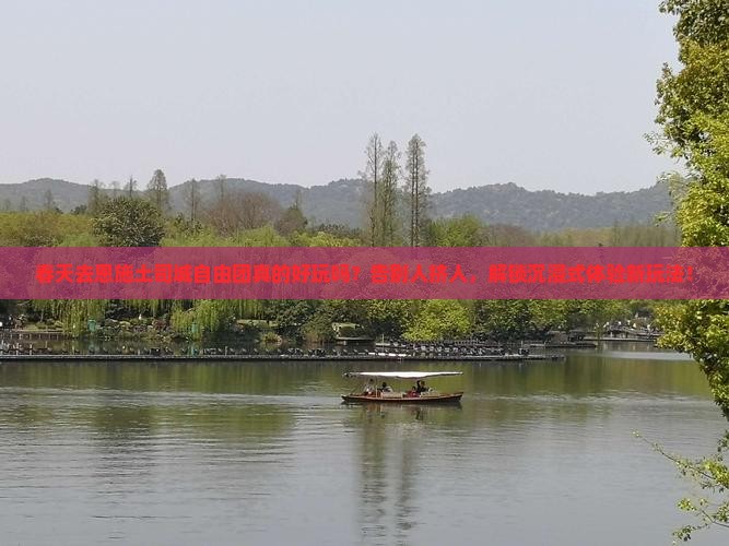 春天去恩施土司城自由团