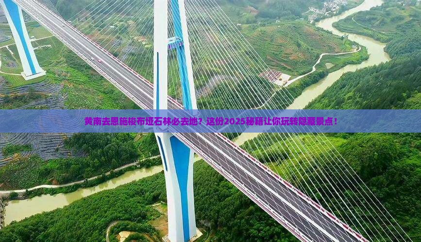 黄南去恩施梭布垭石林必去地