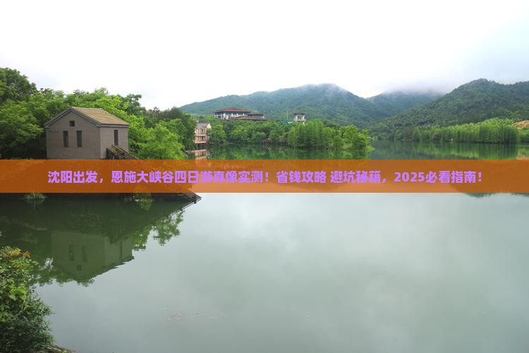 沈阳到恩施大峡谷四日游