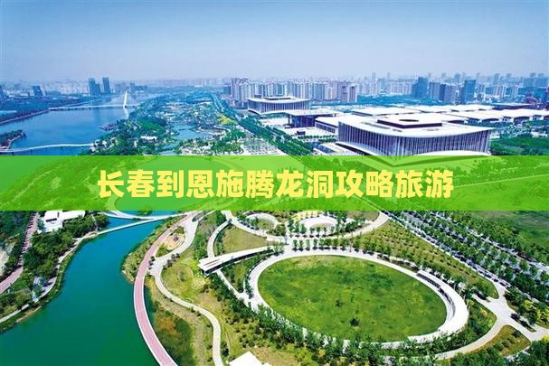 长春到恩施腾龙洞景点