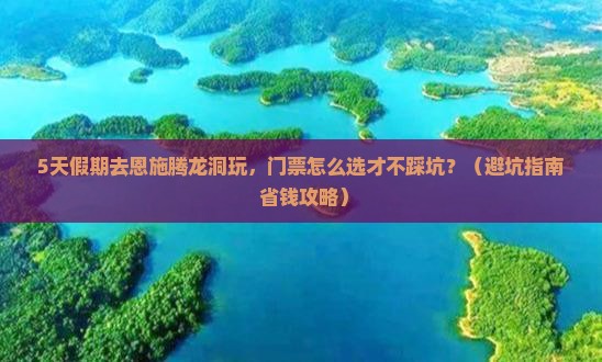 国庆节到恩施腾龙洞门票