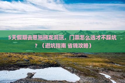 国庆节到恩施腾龙洞门票