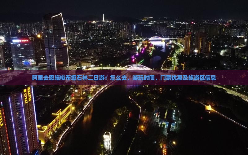 阿里去恩施梭布垭石林二日游