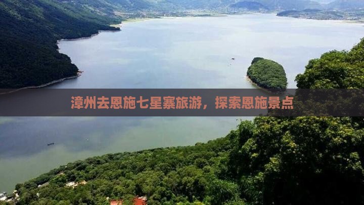 漳州去恩施七星寨旅游