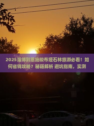 淄博到恩施梭布垭石林旅游