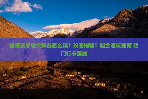 醴陵去恩施大峡谷攻略
