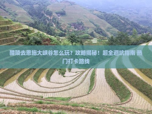 醴陵去恩施大峡谷攻略