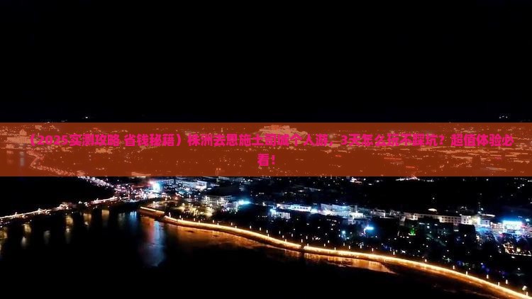 株洲去恩施土司城个人游