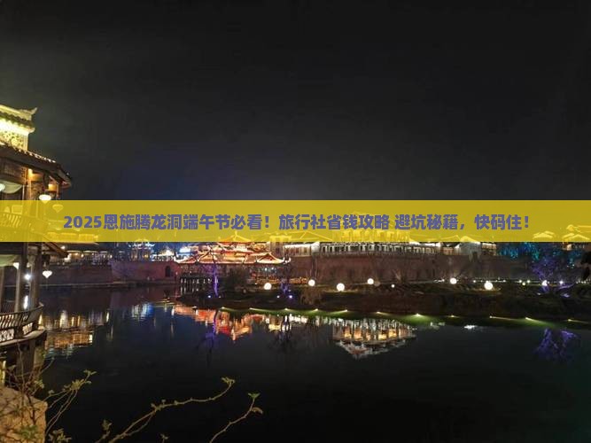 端午节去恩施腾龙洞旅行社
