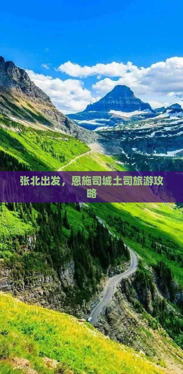 张北去恩施土司城个人游