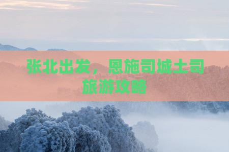 张北去恩施土司城个人游