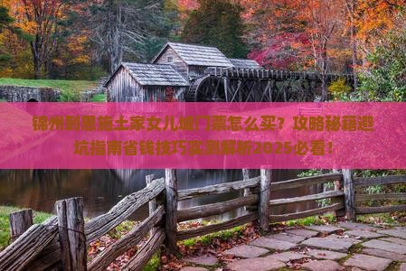 锦州到恩施土家女儿城门票