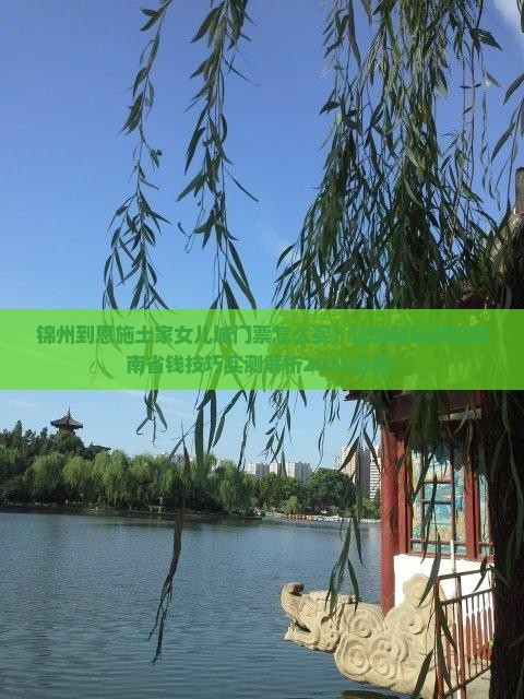 锦州到恩施土家女儿城门票