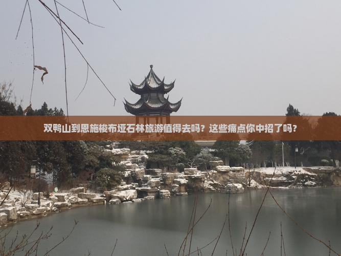 双鸭山到恩施梭布垭石林旅游
