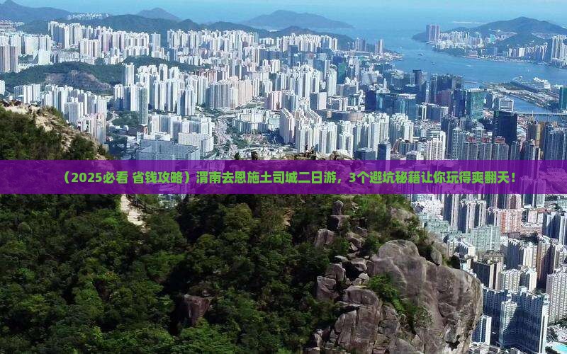 渭南去恩施土司城二日游