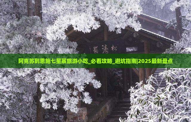 阿克苏到恩施七星寨旅游小吃