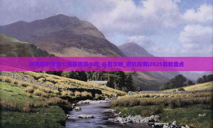 阿克苏到恩施七星寨旅游小吃