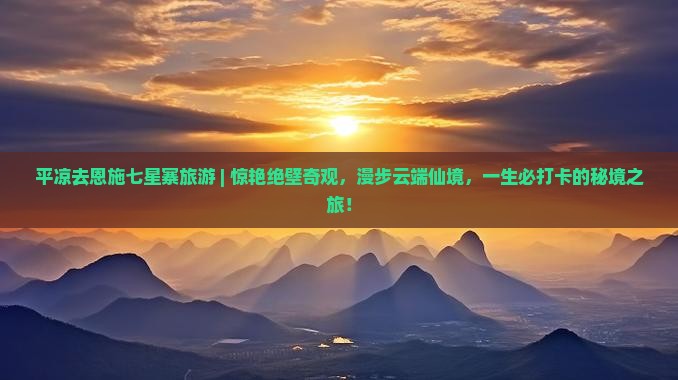 平凉去恩施七星寨旅游