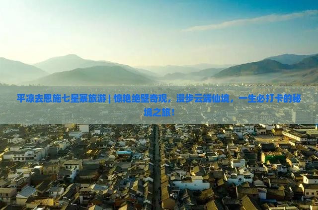平凉去恩施七星寨旅游
