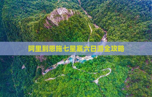 阿里到恩施七星寨六日游