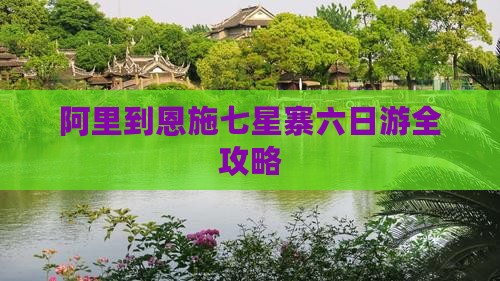 阿里到恩施七星寨六日游