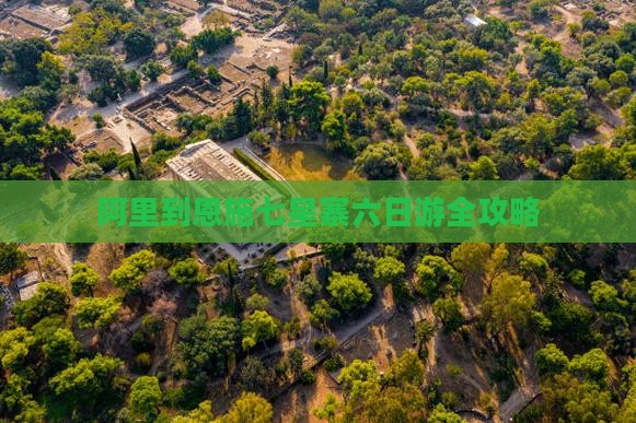阿里到恩施七星寨六日游
