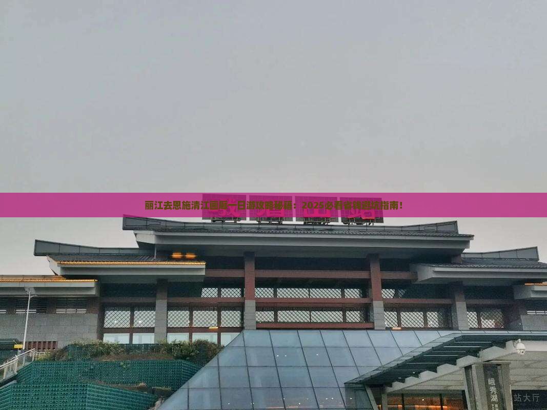 丽江去恩施清江画廊一日