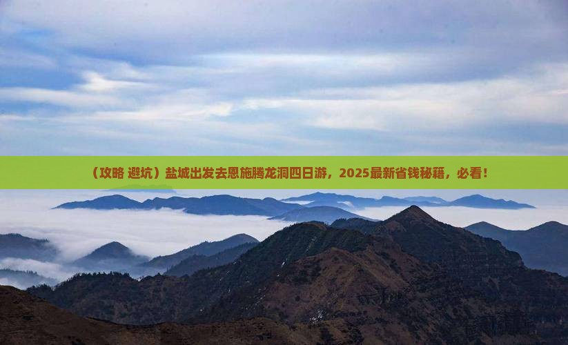 盐城到恩施腾龙洞四日游