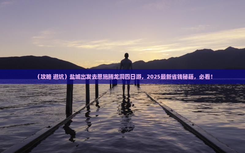 盐城到恩施腾龙洞四日游